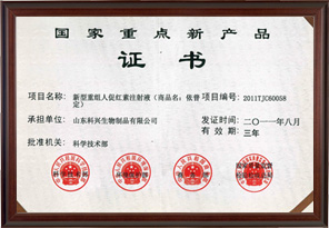 國家重點新產(chǎn)品證書（依普定）