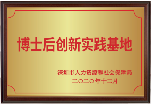 深圳市博士后創(chuàng)新實踐基地