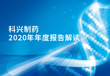 科興制藥2020年年報(bào)正式發(fā)布！
