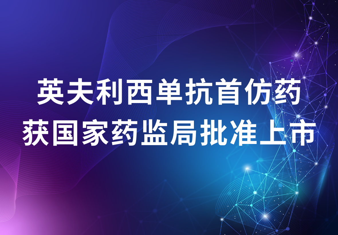 科興制藥獨家代理的英夫利西單抗首仿藥 獲國家藥監(jiān)局批準(zhǔn)上市
