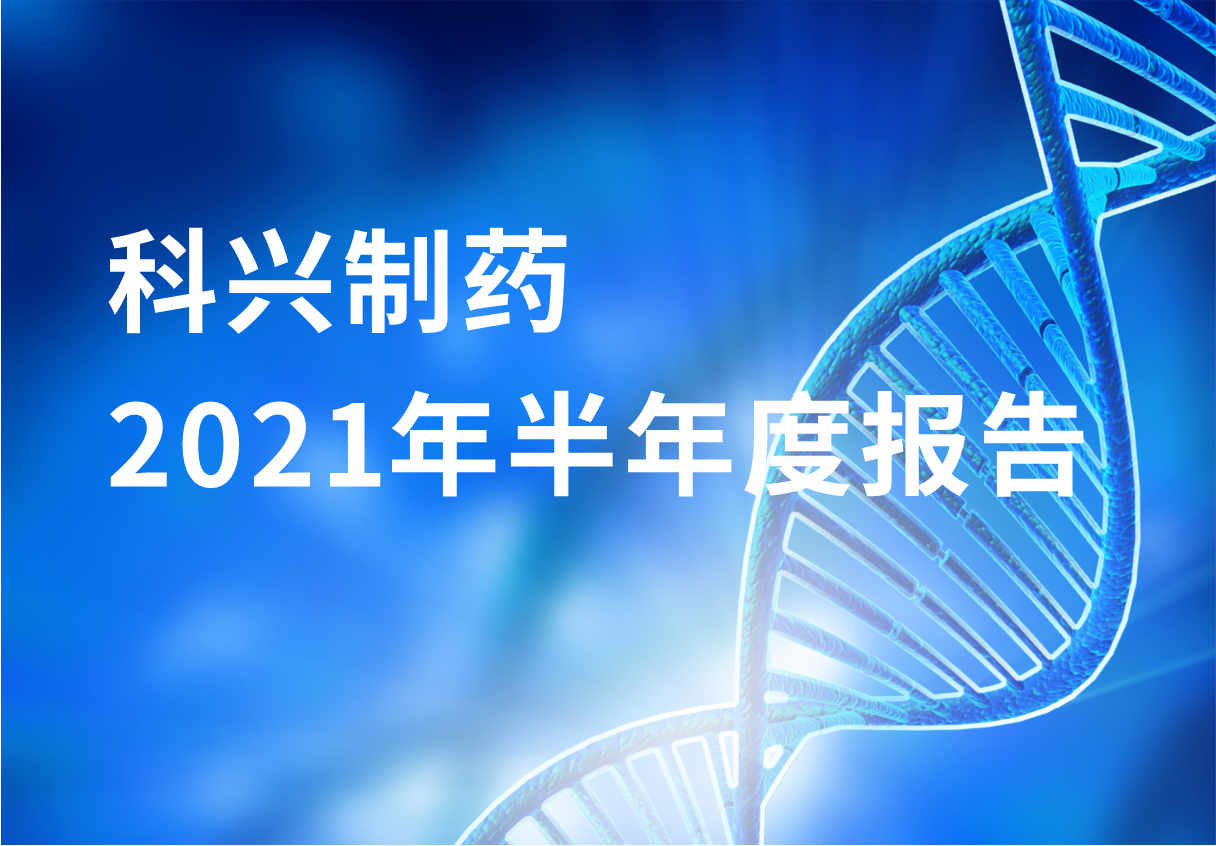 科興制藥半年報：國內(nèi)終端覆蓋增長 海外商業(yè)化平臺能力凸顯