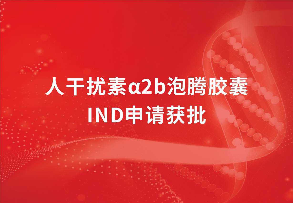 再傳喜訊！科興制藥人干擾素α2b泡騰膠囊臨床試驗申請獲批