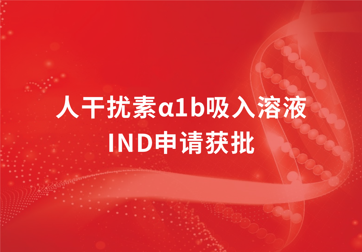 喜訊！科興制藥人干擾素α1b吸入溶液臨床試驗(yàn)申請獲批