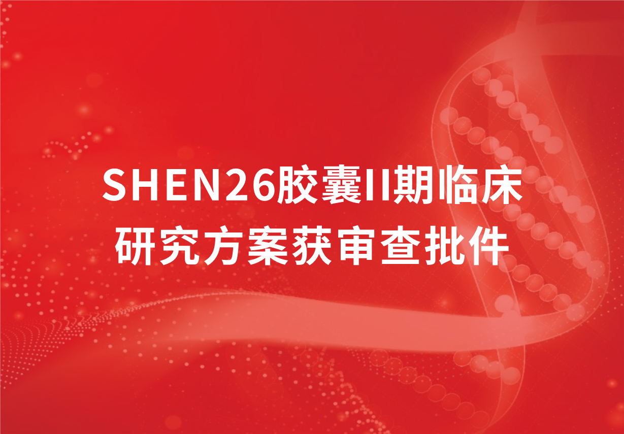 重磅！科興制藥新冠口服藥SHEN26膠囊II期臨床研究方案獲審查批件