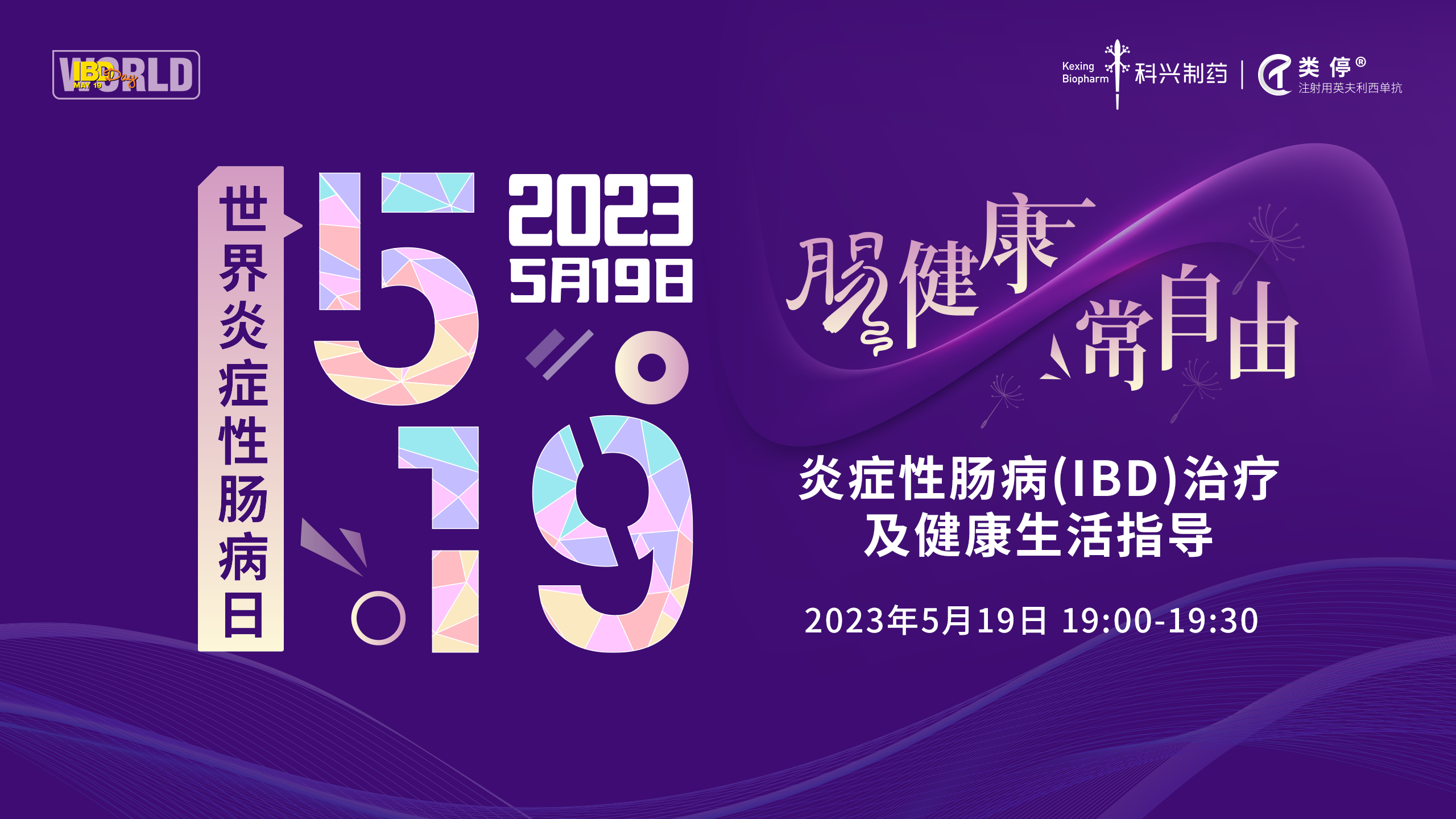 5.19世界炎癥性腸病日 | 愛在鵬城，點(diǎn)亮紫光