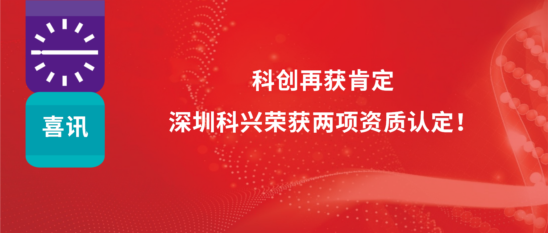 科創(chuàng)再獲肯定，深圳科興榮獲兩項(xiàng)資質(zhì)認(rèn)定！