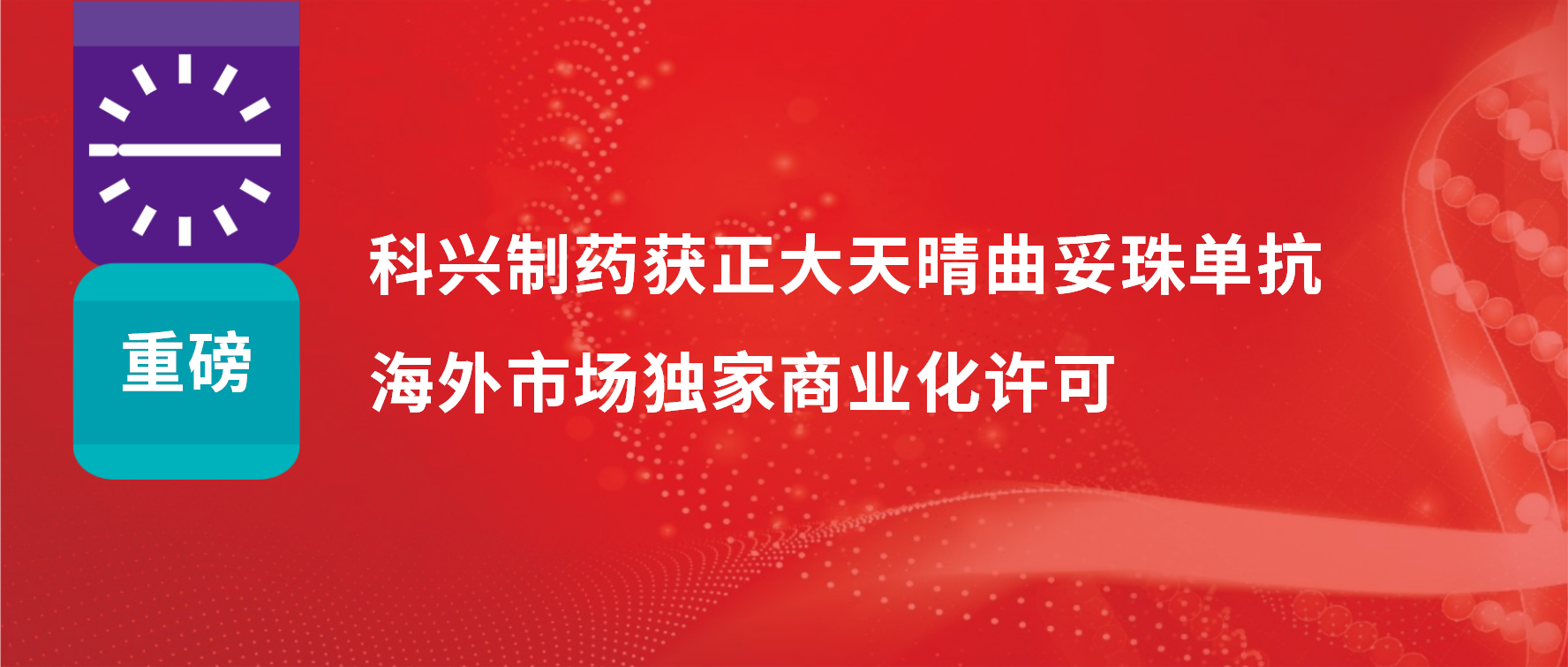 重磅 | 科興制藥獲得正大天晴曲妥珠單抗海外市場商業(yè)化許可！