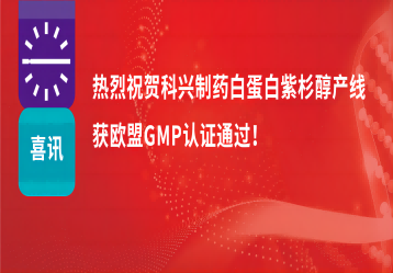 喜訊 | 注射用紫杉醇（白蛋白結(jié)合型）產(chǎn)線正式獲得歐盟GMP證書！