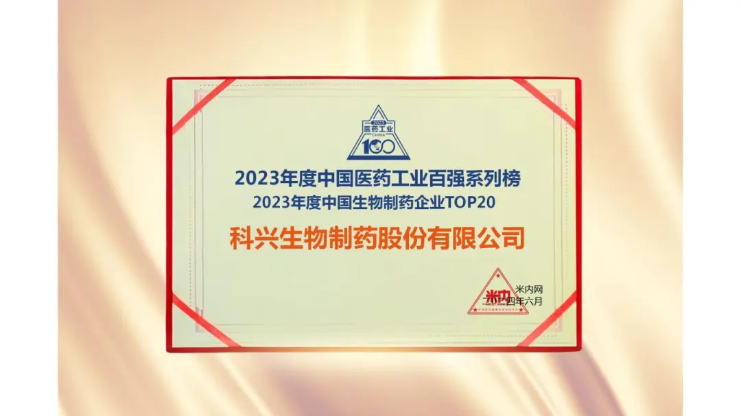 連續(xù)三年！科興制藥榮登“2023年度中國生物醫(yī)藥企業(yè)TOP20榜單”