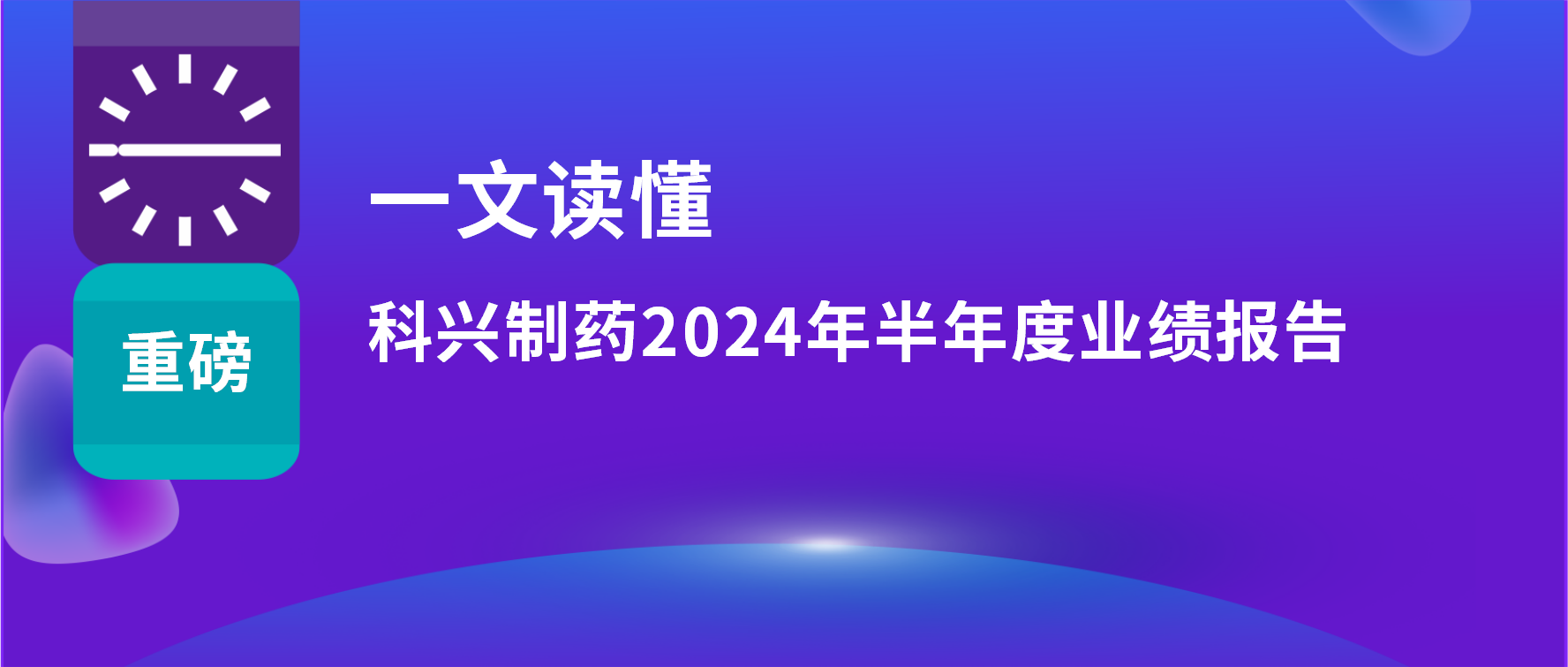 一文讀懂 | 上半年?duì)I收利潤(rùn)雙增長(zhǎng)，海外銷售同比增長(zhǎng)33%